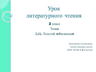 конспект урока литературного чтения во 2 классе по теме: Л.Н.Толстой Филипок план-конспект урока по чтению (2 класс)