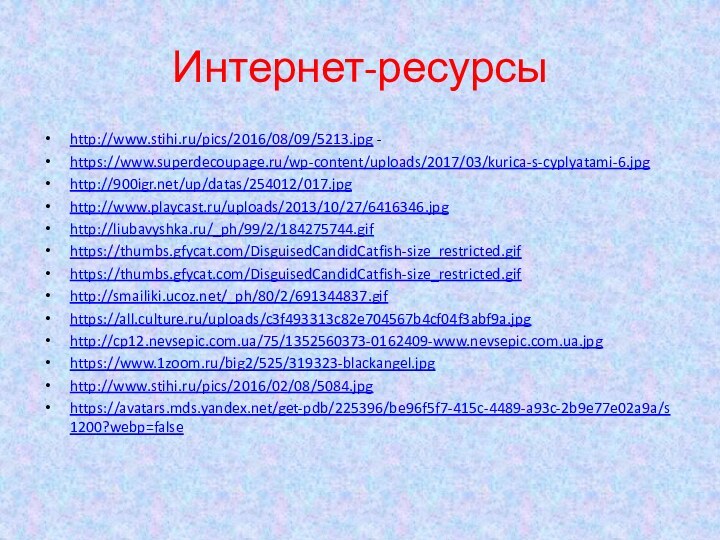 Интернет-ресурсыhttp://www.stihi.ru/pics/2016/08/09/5213.jpg -https://www.superdecoupage.ru/wp-content/uploads/2017/03/kurica-s-cyplyatami-6.jpghttp:///up/datas/254012/017.jpghttp://www.playcast.ru/uploads/2013/10/27/6416346.jpghttp://liubavyshka.ru/_ph/99/2/184275744.gifhttps://thumbs.gfycat.com/DisguisedCandidCatfish-size_restricted.gifhttps://thumbs.gfycat.com/DisguisedCandidCatfish-size_restricted.gifhttp://smailiki.ucoz.net/_ph/80/2/691344837.gifhttps://all.culture.ru/uploads/c3f493313c82e704567b4cf04f3abf9a.jpghttp://cp12.nevsepic.com.ua/75/1352560373-0162409-www.nevsepic.com.ua.jpghttps://www.1zoom.ru/big2/525/319323-blackangel.jpghttp://www.stihi.ru/pics/2016/02/08/5084.jpghttps://avatars.mds.yandex.net/get-pdb/225396/be96f5f7-415c-4489-a93c-2b9e77e02a9a/s1200?webp=false