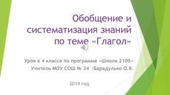 План-конспект урока по теме: Обобщение и систематизация знаний по разделу Глагол презентация к уроку по русскому языку (4 класс) по теме