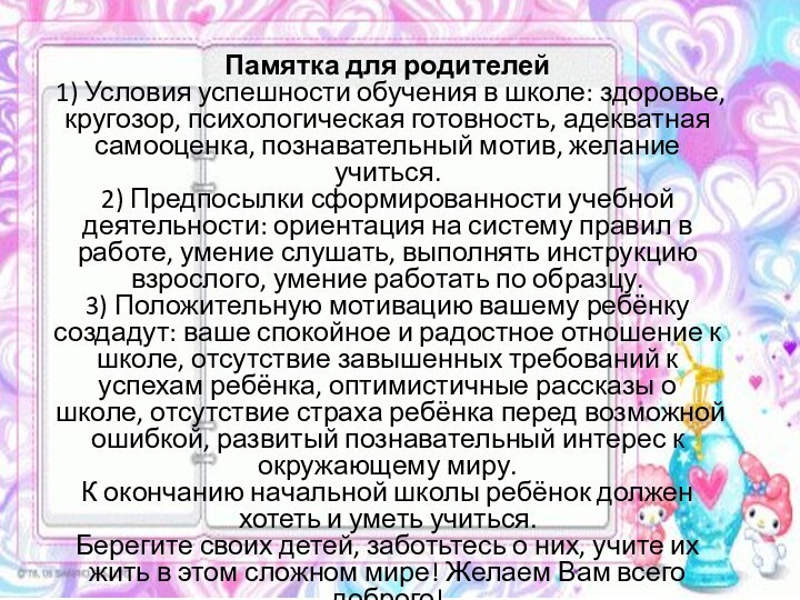 Памятка для родителей 1) Условия успешности обучения в школе: здоровье, кругозор, психологическая