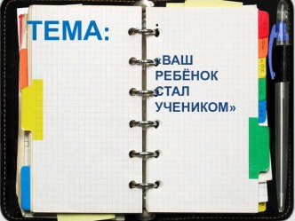 Ваш ребенок стал учеником презентация к уроку (подготовительная группа)