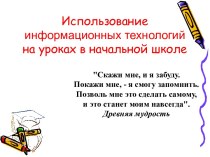 Использование информационных технологий на уроках в начальной школе презентация к уроку