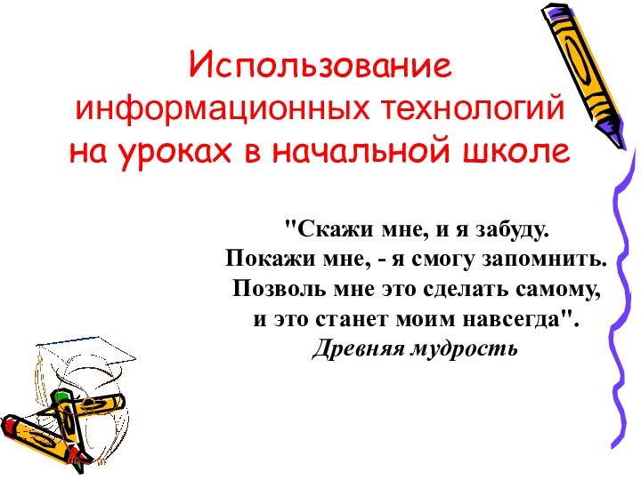 Использование информационных технологий на уроках в начальной школе