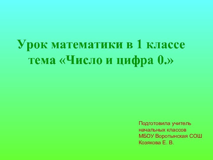 Подготовила учитель начальных классовМБОУ Воротынская СОШКозякова Е. В.