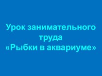 Аквариумные рыбки презентация к уроку по теме