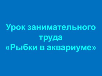 Аквариумные рыбки презентация к уроку по теме