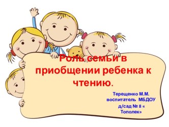 Консультация Роль семьи в приобщении ребенка к чтению. консультация