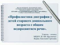 Профилактика дисграфии у старших дошкольников с ОНР. презентация по логопедии