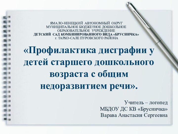 ЯМАЛО-НЕНЕЦКИЙ АВТОНОМНЫЙ ОКРУГ МУНИЦИПАЛЬНОЕ БЮДЖЕТНОЕ ДОШКОЛЬНОЕ ОБРАЗОВАТЕЛЬНОЕ УЧРЕЖДЕНИЕ ДЕТСКИЙ САД КОМБИНИРОВАННОГО ВИДА