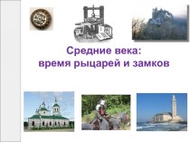 Окружающий мир Время рыцарей и замков презентация к уроку по окружающему миру (4 класс)