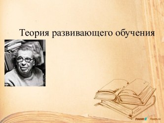 Теория развивающего обучения презентация к уроку