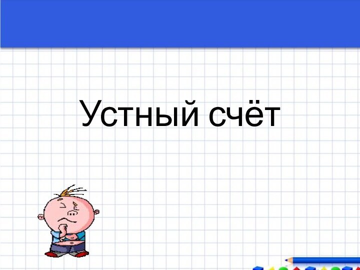 Устный счёт