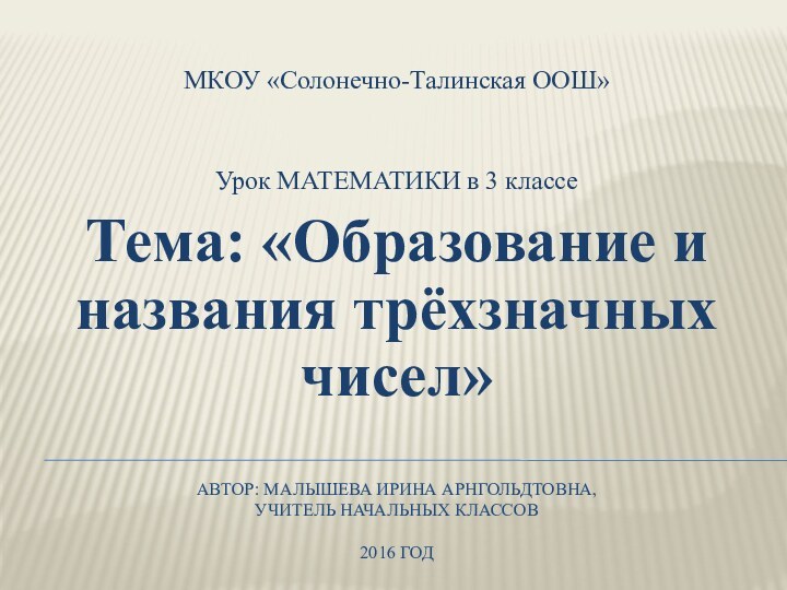 Автор: Малышева Ирина Арнгольдтовна,  учитель начальных классов  2016 годМКОУ «Солонечно-Талинская