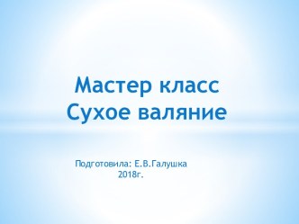 Презентация Мастер класс сухое валяние презентация к уроку по конструированию, ручному труду (старшая группа)