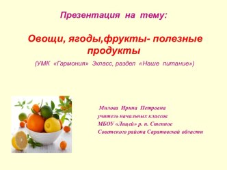 Овощи,ягоды,фрукты-полезные продукты. Окружающий мир.УМК Гармония презентация к уроку по зож (1, 2, 3 класс)