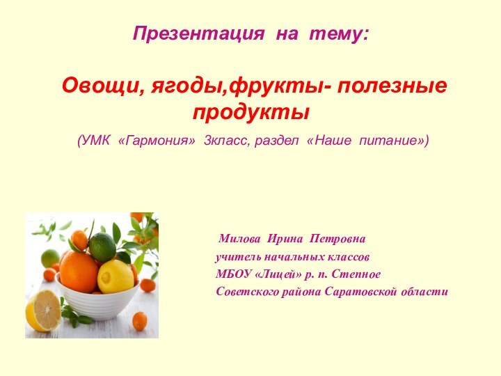 Презентация на тему:    Овощи, ягоды,фрукты- полезные продукты