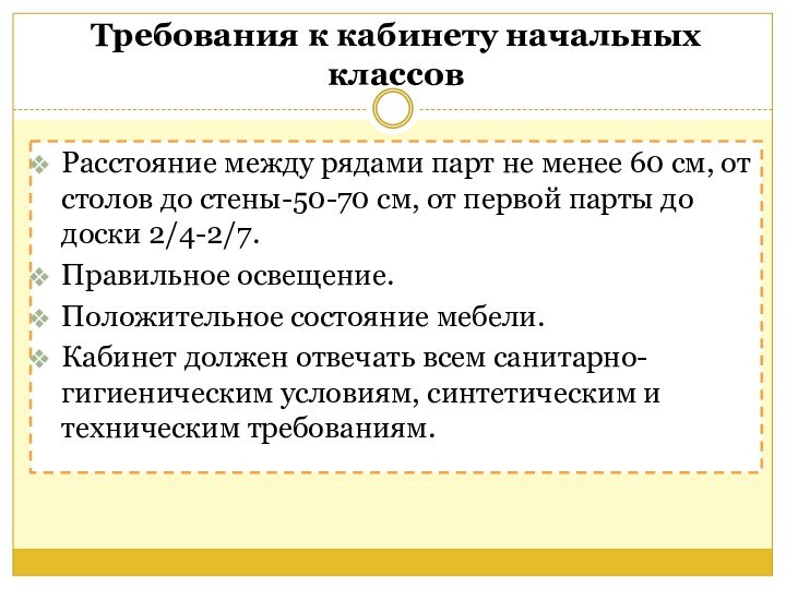 Требования к кабинету начальных классовРасстояние между рядами парт не менее 60 см,