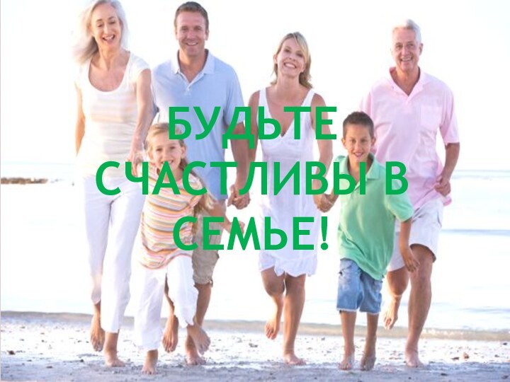 Будьте счастливы в семье!