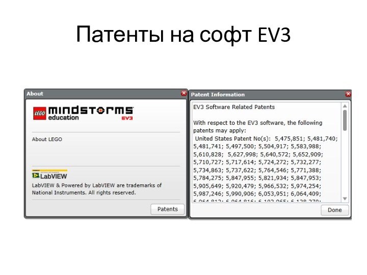 Патенты на софт EV3