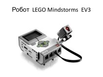 Робот LEGO Mindstorms EV3 презентация к уроку (4 класс)