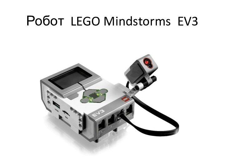 Робот LEGO Mindstorms EV3