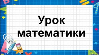 Конспект урока по математике Подмножество. Знаки ⊂ и ⊄. Задачи на приведение к единице 3 класс , УМК Перспектива план-конспект урока по математике (3 класс)