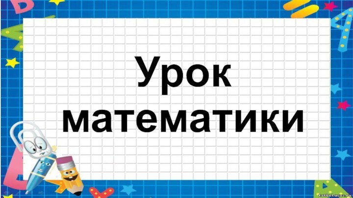 Урок математики