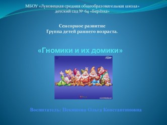 Гномики и их домики план-конспект занятия (младшая группа) по теме