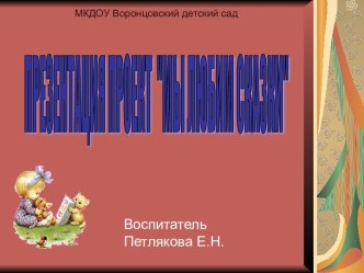 Презентация проект Мы любим сказки презентация к уроку по развитию речи (средняя группа)