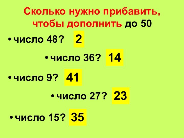 Сколько нужно прибавить, чтобы дополнить до 50число 48?2число 36?14число 9?41число 27?23число 15?35