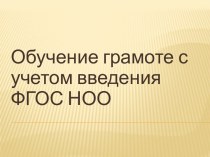 Обучение грамоте с учетом введения ФГОС НОО. презентация к уроку