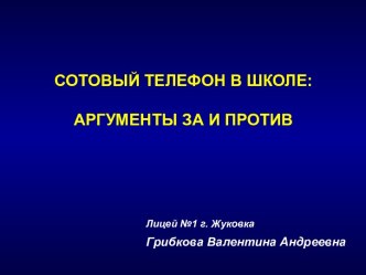 Сотовый телефон в школе, аргументы за и против презентация к уроку по теме