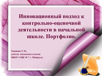 Инновационный подход к контрольно-оценочной деятельности в начальной школе. Портфолио. презентация к уроку