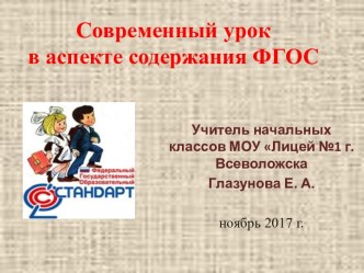 Презентация Современный урок в аспекте содержания ФГОС презентация к уроку (4 класс)