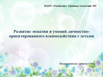 Развитие эмпатии и умений личностно-ориентированного взаимодействия с детьми презентация
