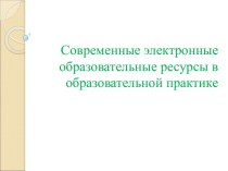 Электронные образовательные ресурсы, как инструмент успешной реализации ФГОС в образовательном процессе в условиях инклюзивных форм обучения методическая разработка