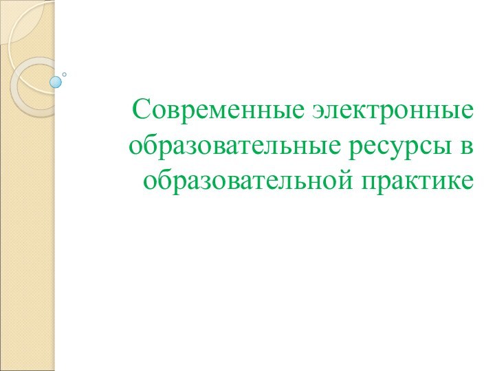 Современные электронные образовательные ресурсы в образовательной практике