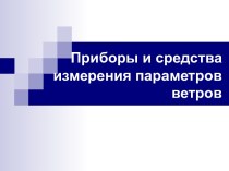 Приборы и средства измерения параметров ветров презентация к уроку