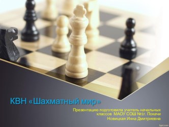 Внеклассное мероприятие КВН  Шахматный мир  методическая разработка (3 класс)
