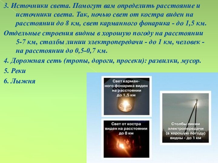 3. Источники света. Помогут вам определить расстояние и источники света. Так, ночью