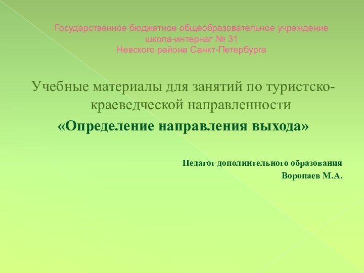 Государственное бюджетное общеобразовательное учреждение школа-интернат № 31 Невского района Санкт-ПетербургаУчебные материалы для