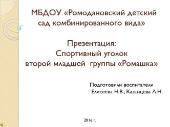 Презентация: Спортивный уголок презентация к уроку (младшая группа)