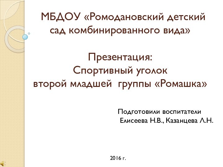 МБДОУ «Ромодановский детский сад комбинированного вида»   Презентация: Спортивный уголок