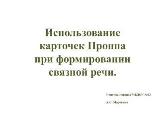 В гостях у сказки карточки Проппа в работе логопеда электронный образовательный ресурс по логопедии (старшая, подготовительная группа) по теме