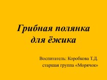 Грибная полянка для ёжика презентация к уроку по конструированию, ручному труду (старшая группа)