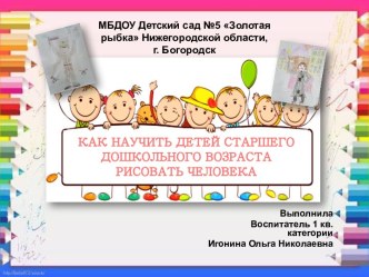 Презентация Как научить детей старшего дошкольного возраста рисовать человека презентация по рисованию по теме