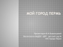 Презентация. Наш город Пермь. презентация к занятию (старшая группа) по теме