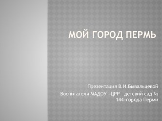 Презентация. Наш город Пермь. презентация к занятию (старшая группа) по теме