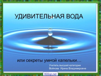 Урок по окружающему миру :Тема: Удивительная вода методическая разработка по окружающему миру (2 класс) по теме