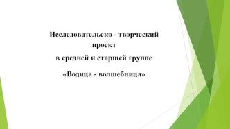 Отчет - презентация по проекту Вода - волшебница  опыты и эксперименты (окружающий мир, средняя группа)